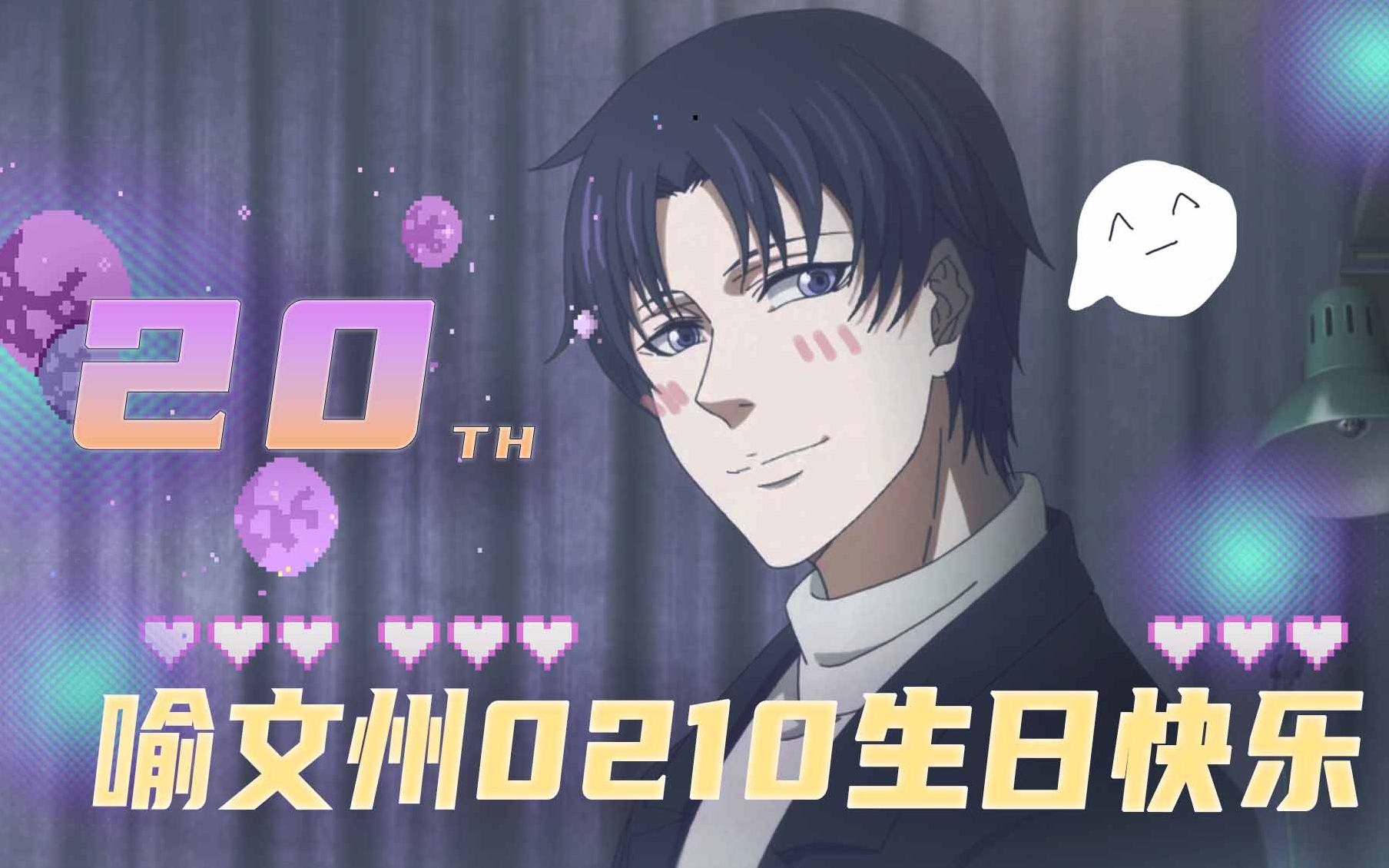 喻文州0210生日快乐可惜是个手残