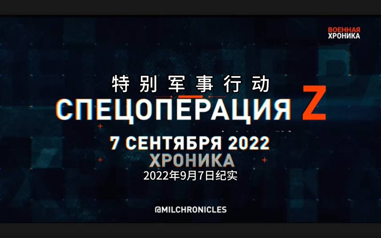 [图]俄罗斯特别军事行动！ 2022年9月7日纪实