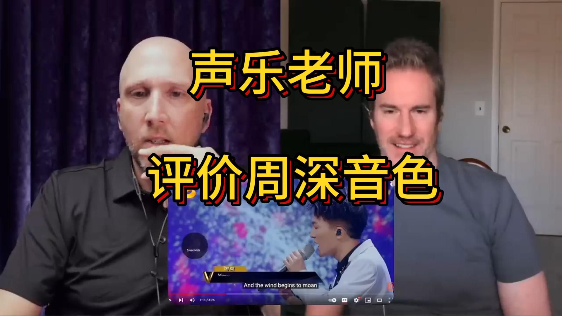【中英双语】声乐老师Richard&音乐人Johnny对周深音色的第一印象-原味西米-原味西米-哔哩哔哩视频