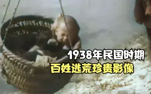 Download Video: 1938年民国时期，百姓逃荒珍贵影像，现场哭喊声一片！