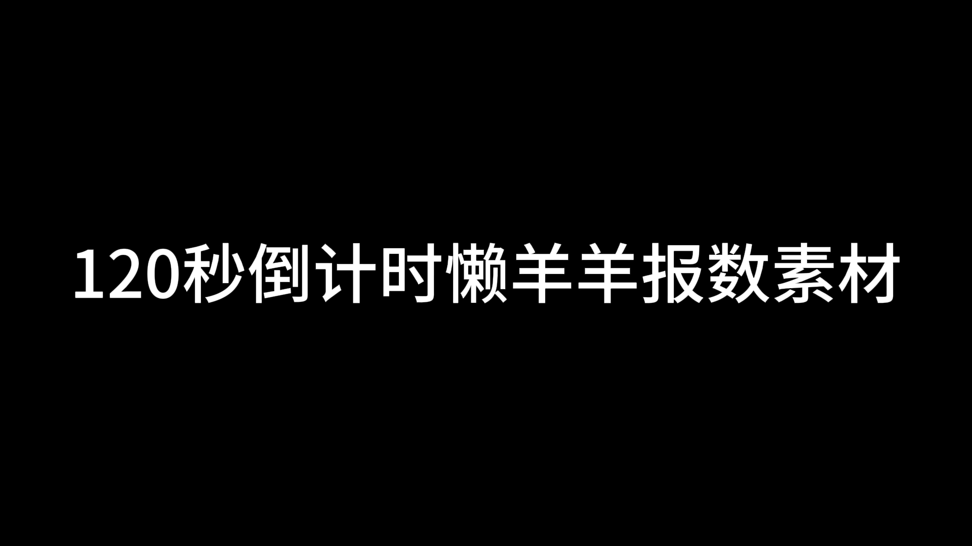 120秒倒计时音乐素材哔哩哔哩bilibili