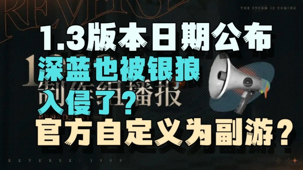 [图]【重返未来:1999】1.3版本日期公布，深蓝也被银狼入侵了？官方自定义为副游？