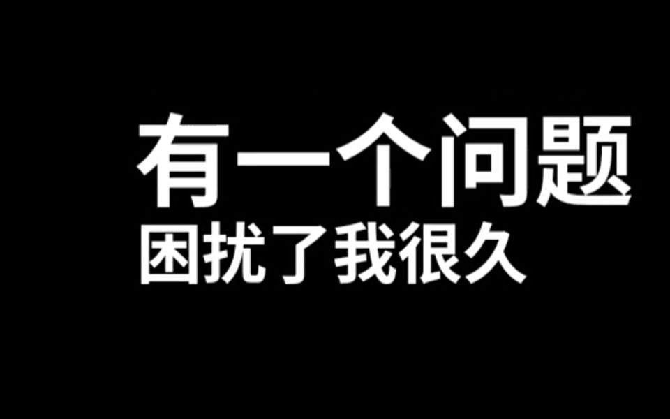 打永劫的小伙伴来一下,我有一个问题哔哩哔哩bilibili