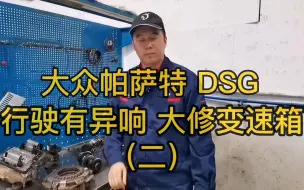 Download Video: 大众帕萨特 DSG 双离合变速箱 行驶中有异响 变速箱维修 二