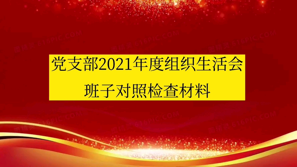 党支部2021年度组织生活会班子对照检查材料哔哩哔哩bilibili