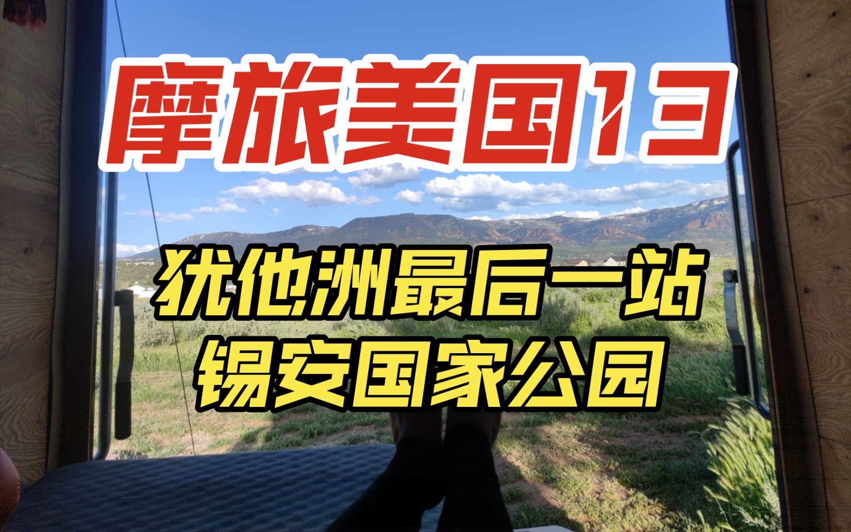 cm500摩旅美洲美国篇13犹他洲最后一站锡安国家公园,今晚终于不露营了哔哩哔哩bilibili