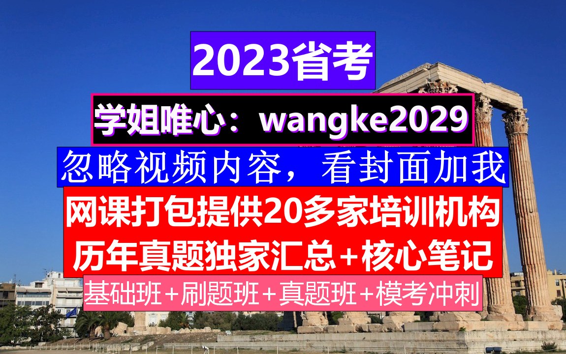 山东省公务员考试,公务员报名条件学历,公务员的级别工资怎么算出来的哔哩哔哩bilibili