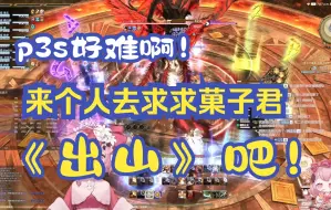 Download Video: 【FF14/青瓜】青瓜被P3S折磨的苦不堪言，怨声载道“快请个人求求菓子君做攻略吧”