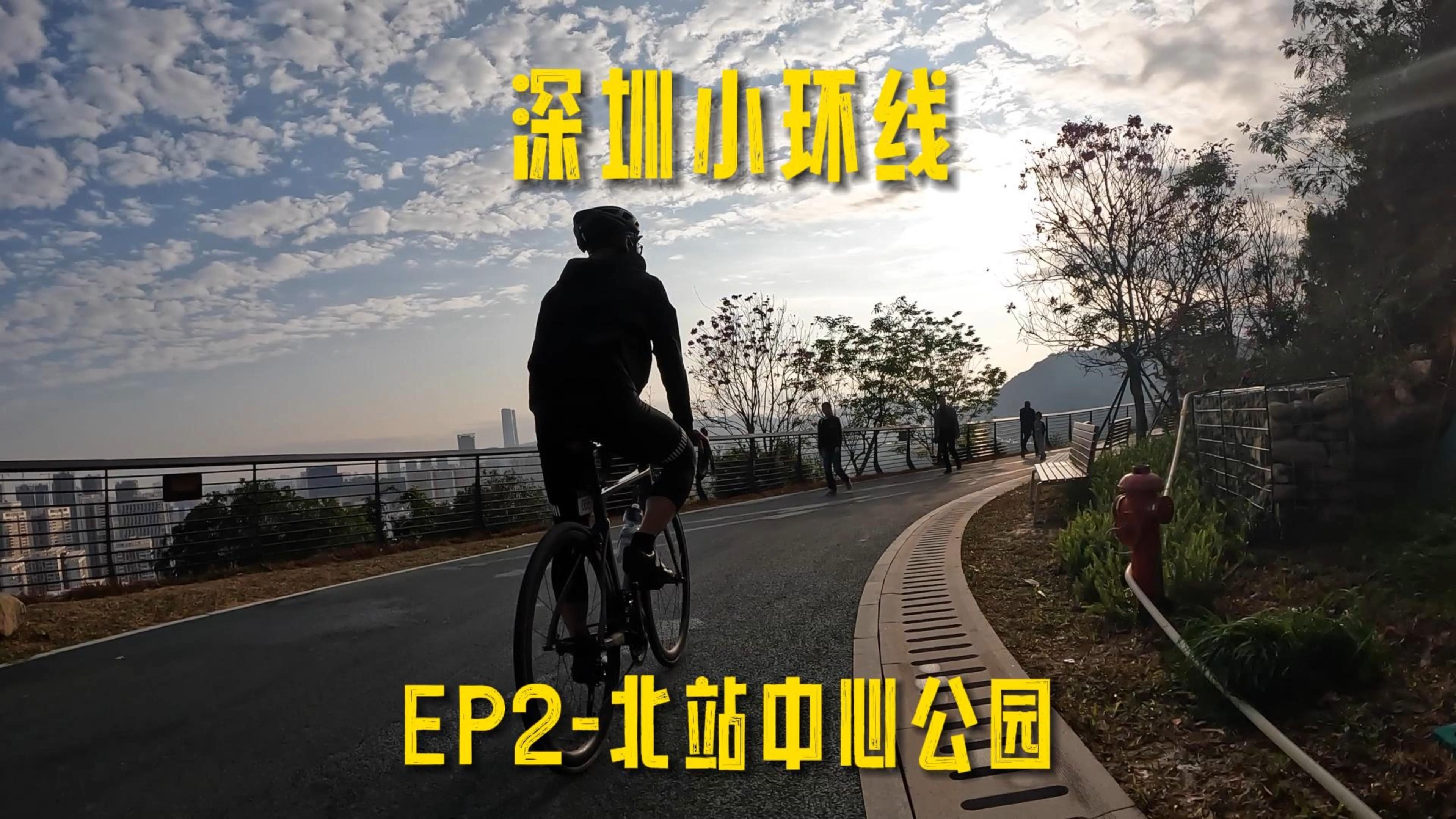 ITLK | 深圳小环线 | 环宝安龙华 | EP2 | 深圳北站中心公园哔哩哔哩bilibili