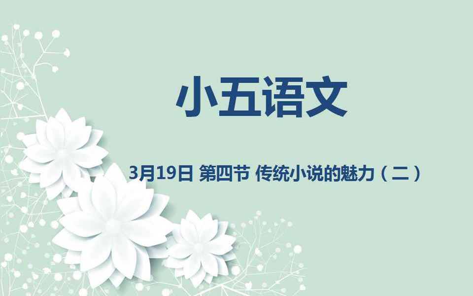 小五语文0319 第四节 传统小说的魅力(二)哔哩哔哩bilibili