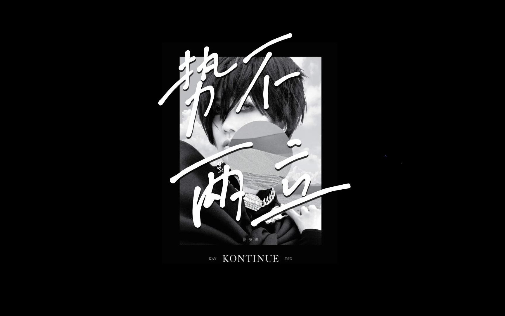 【谢安琪】势不两立 歌词版mv【KONTINUE】哔哩哔哩bilibili