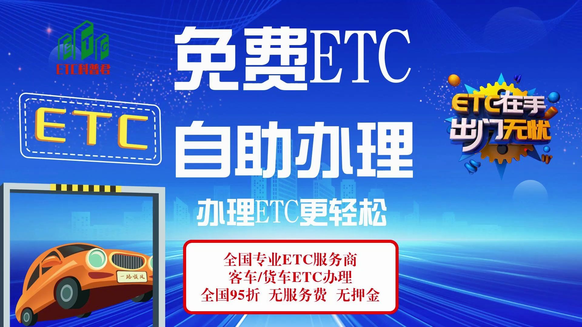 ETC科普君:怎么网上自助免费办理微信95折etc?怎么免费办理etc哔哩哔哩bilibili