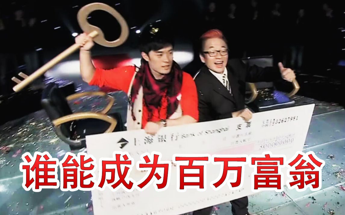 互动视频如果你是爱情公寓的曾小贤你能成为百万富翁吗