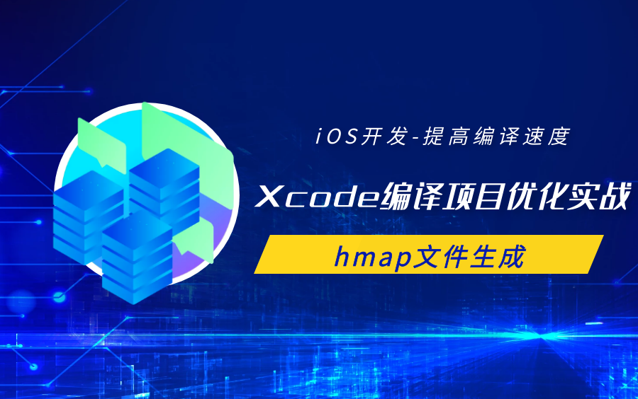 iOS开发iOS提高编译速度Xcode编译项目优化实战hmap文件生成哔哩哔哩bilibili