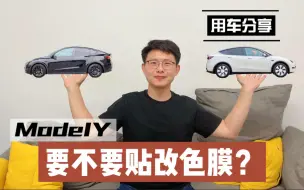 Download Video: 特斯拉ModelY要不要贴改色膜？肺腑之言，句句扎心！