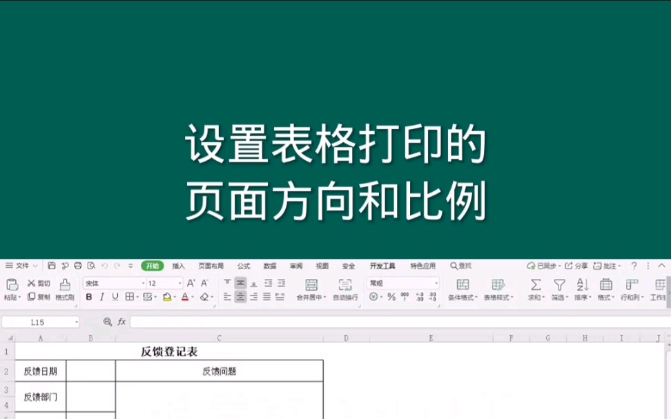 设置表格打印的页面方向和比例, Office Excel电子表格哔哩哔哩bilibili