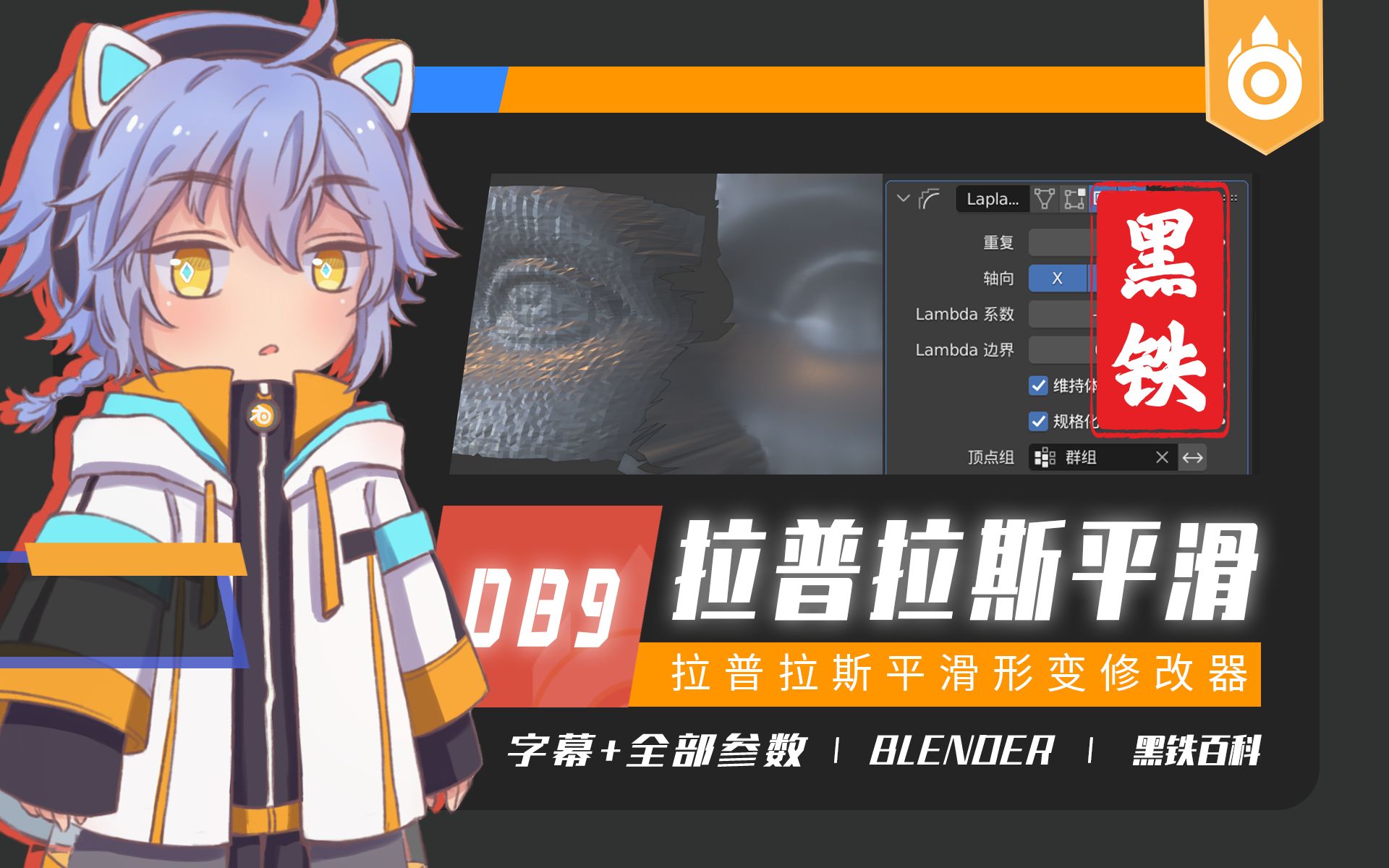 【黑铁Ⅱ百科089】Blender3.03.1拉普拉斯平滑形变修改器(全参数讲解+维持体积+规格化+权重限制例外)哔哩哔哩bilibili