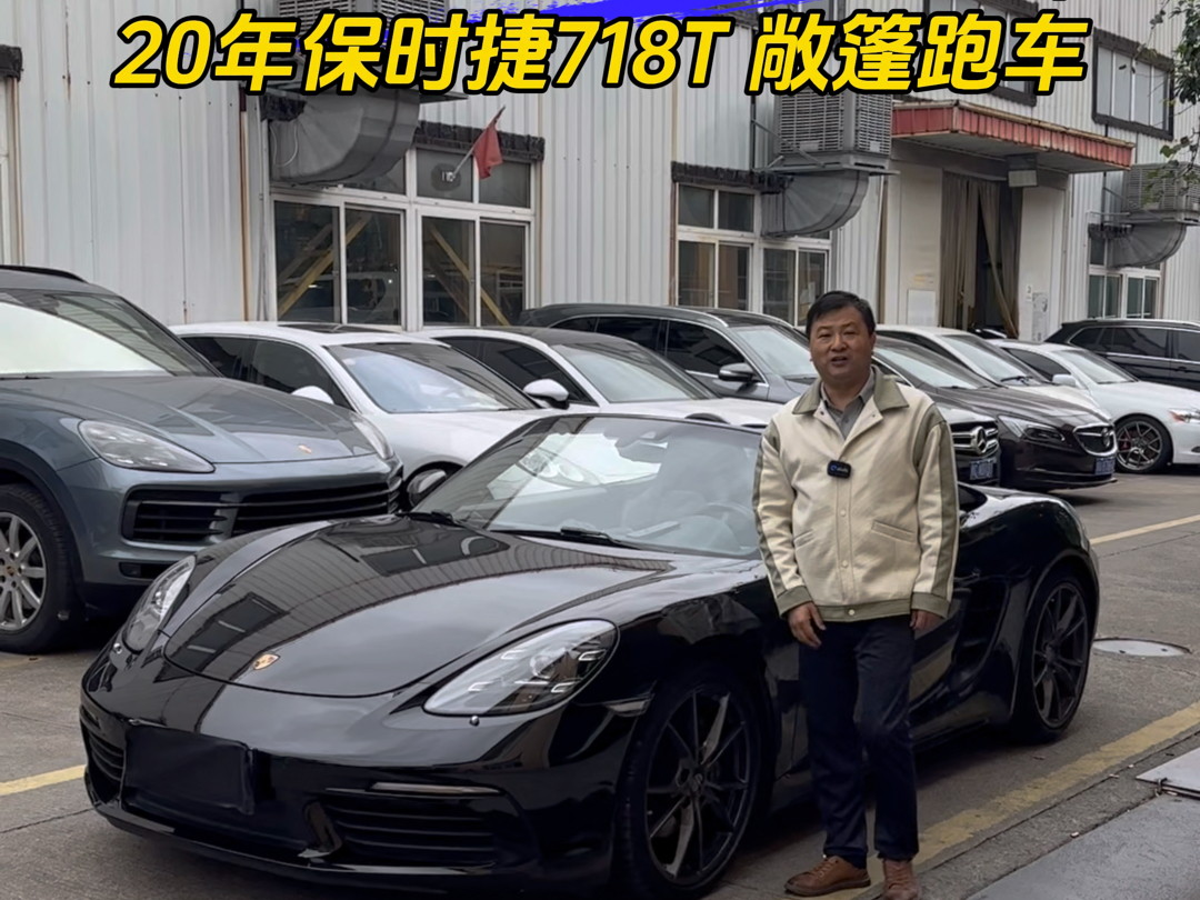 20年保时捷718 Boxster T 敞篷跑车 :全34.8万、首6.88万.哔哩哔哩bilibili