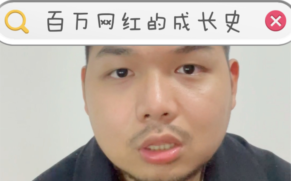 百万网红背后的故事哔哩哔哩bilibili