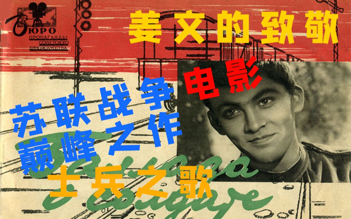 姜文也要致敬,六十年前的苏联战争电影《士兵之歌》,竟然是一部公路