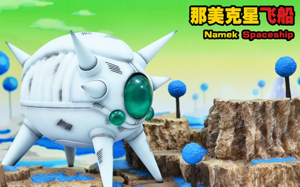 [玩具废柴]分享324 龙珠gk 那美克星飞船 jacksdo工作室