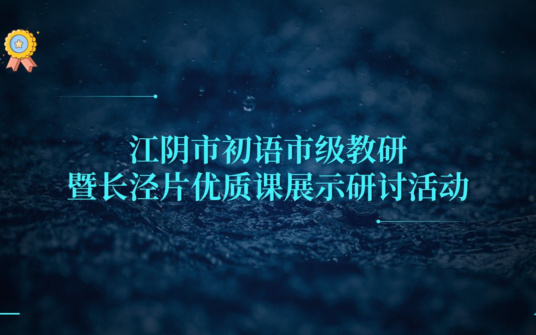 江阴初语市级教研暨长泾片优质课展示研讨活动哔哩哔哩bilibili