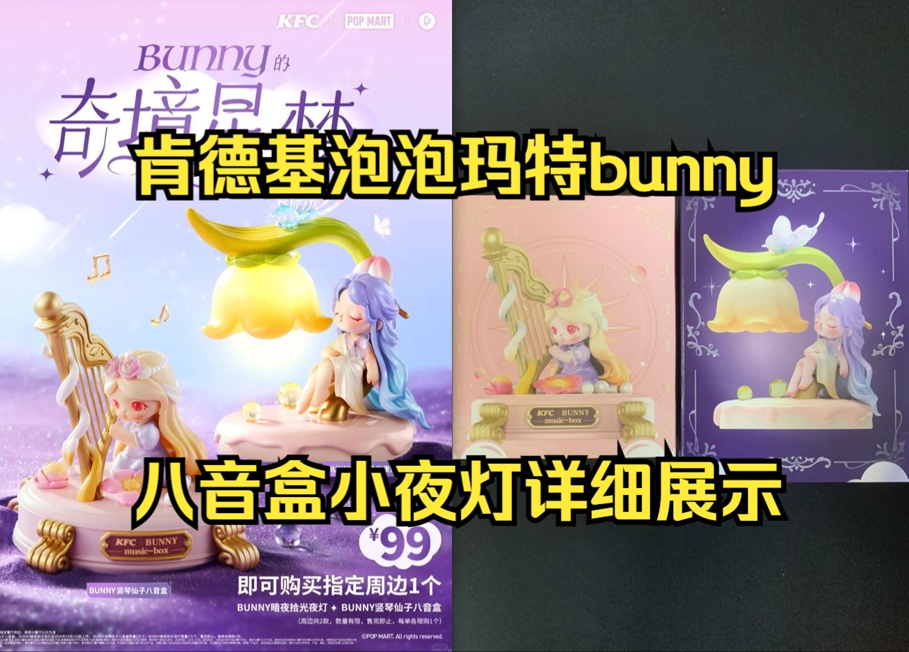 10.1肯德基泡泡玛特bunny联名八音盒小夜灯详细展示哔哩哔哩bilibili