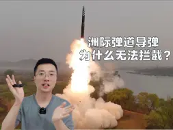 Скачать видео: 洲际弹道导弹为啥无法拦截？