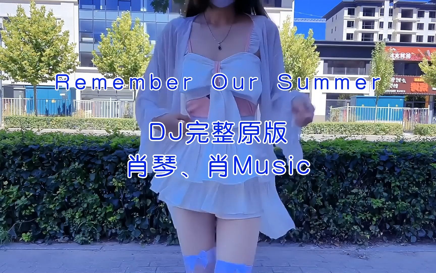 [图]3《Remember Our Summer(DJ版)》 - 肖琴、肖Music；全网最新车载DJ音乐