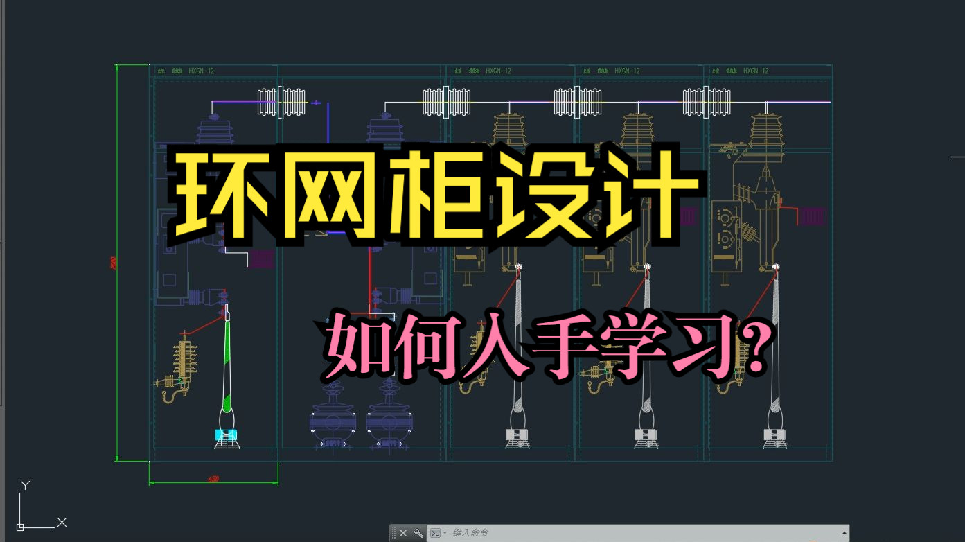 环网柜设计该如何入手学习?这个视频作为电工一定要看下,点赞! #电气成套设备哔哩哔哩bilibili