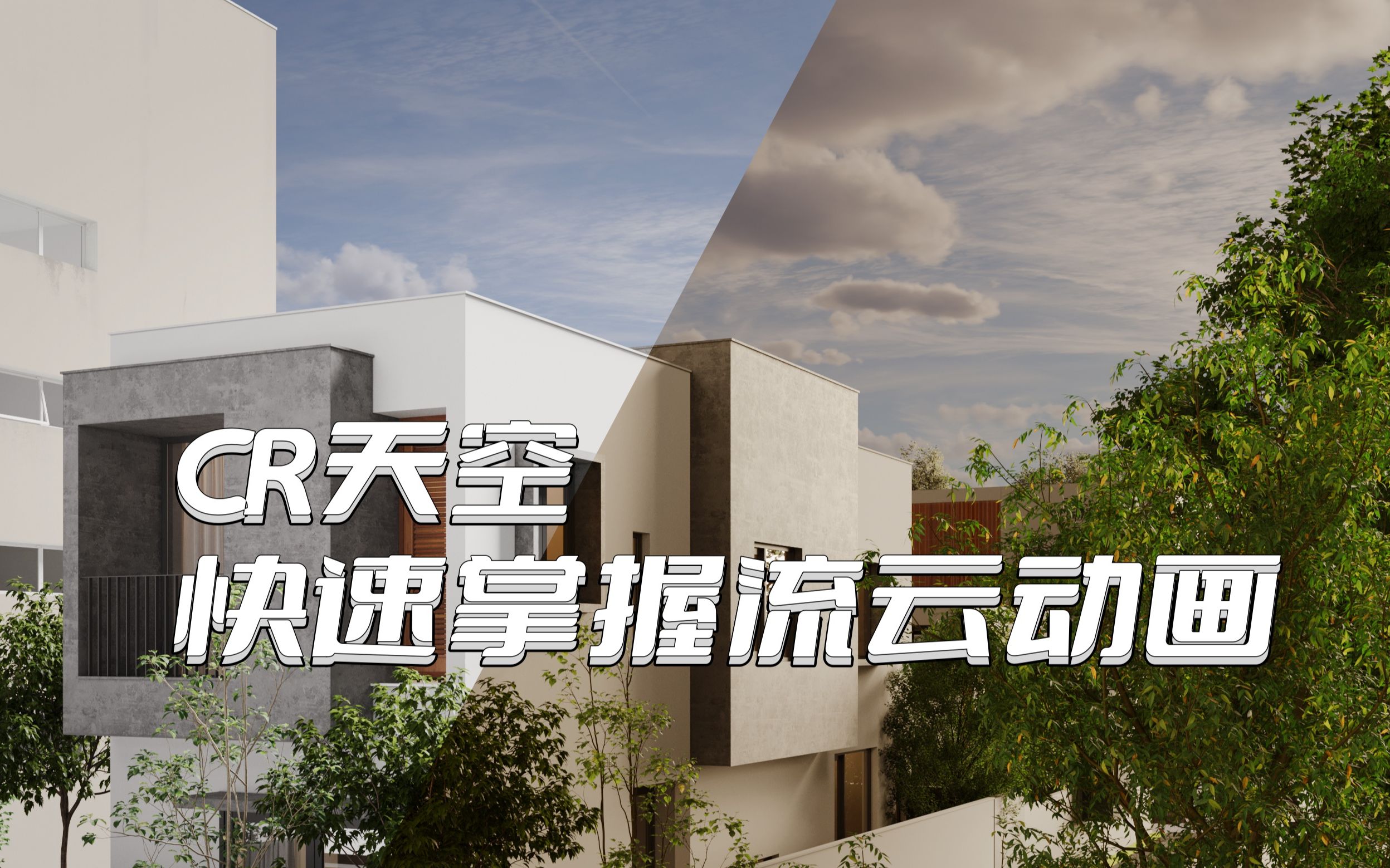 【3dmax渲染】Cr天空渲染,流动云层的做法!哔哩哔哩bilibili