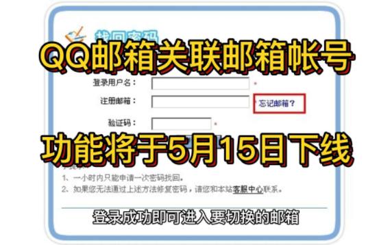 QQ邮箱“关联邮箱帐号”功能将于5月15日下线