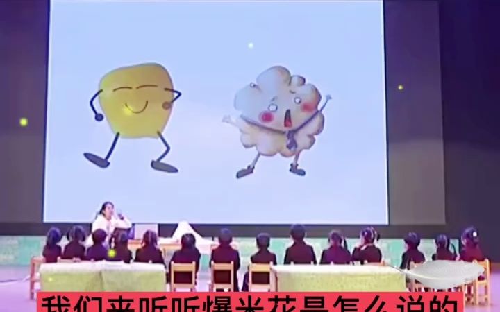 幼儿园公开课|小班语言《好吃的爆米花》𐟔她𜥄🥛�쥼€课|小班语言《好吃的爆米花》𐟎ˆ幼师给小朋友们上了一节非常有趣的公开课.𐟌ˆ这节课是优质...