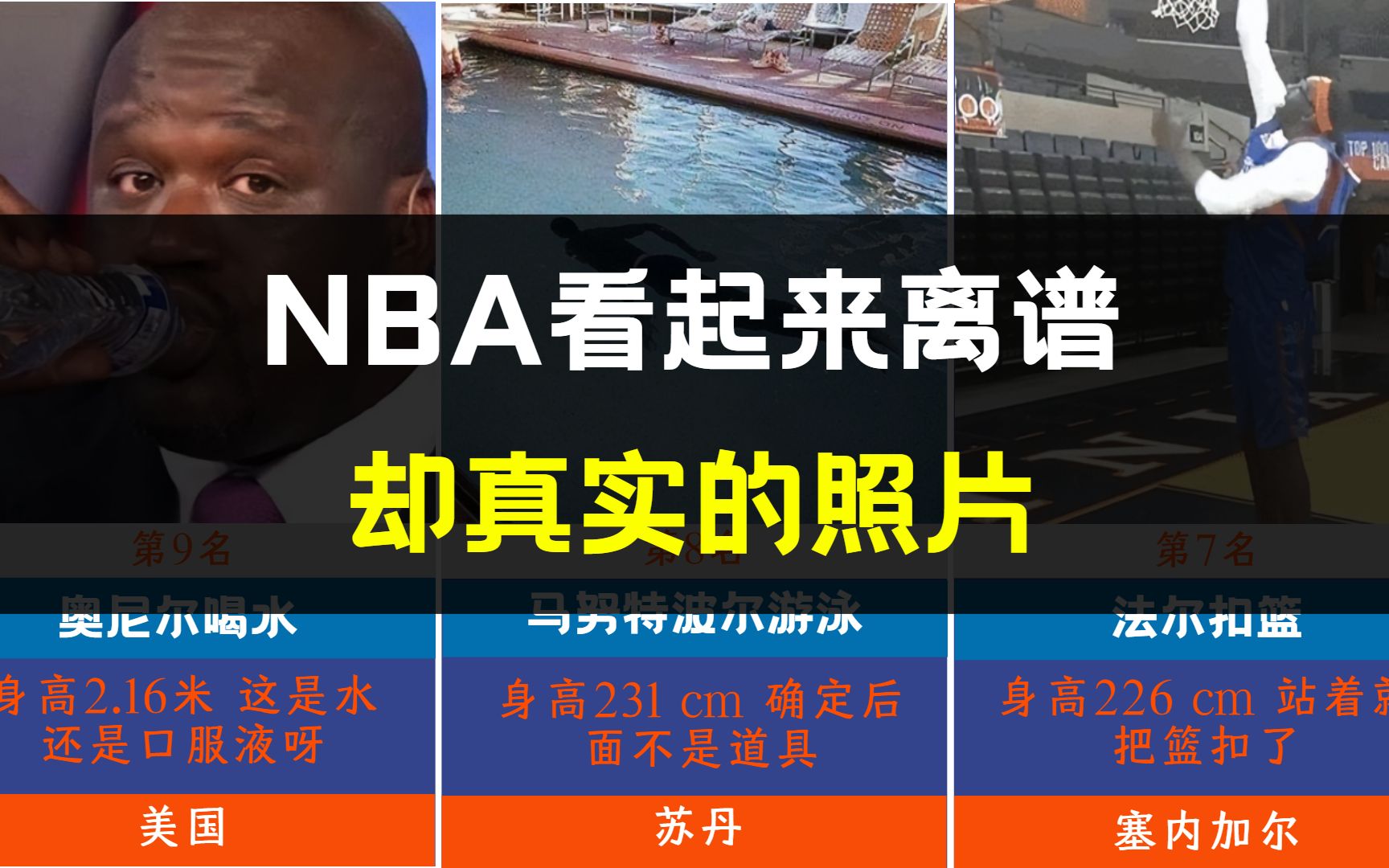 【盘点】NBA那些看起来离谱,却真实的照片,奥尼尔两度上榜!哔哩哔哩bilibili