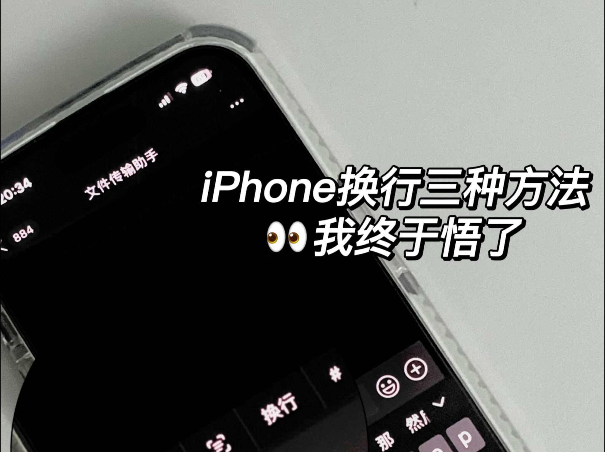 三种iPhone换行方法,苹果快速换行技巧Get#测评#iPhone#搜狗输入法哔哩哔哩bilibili