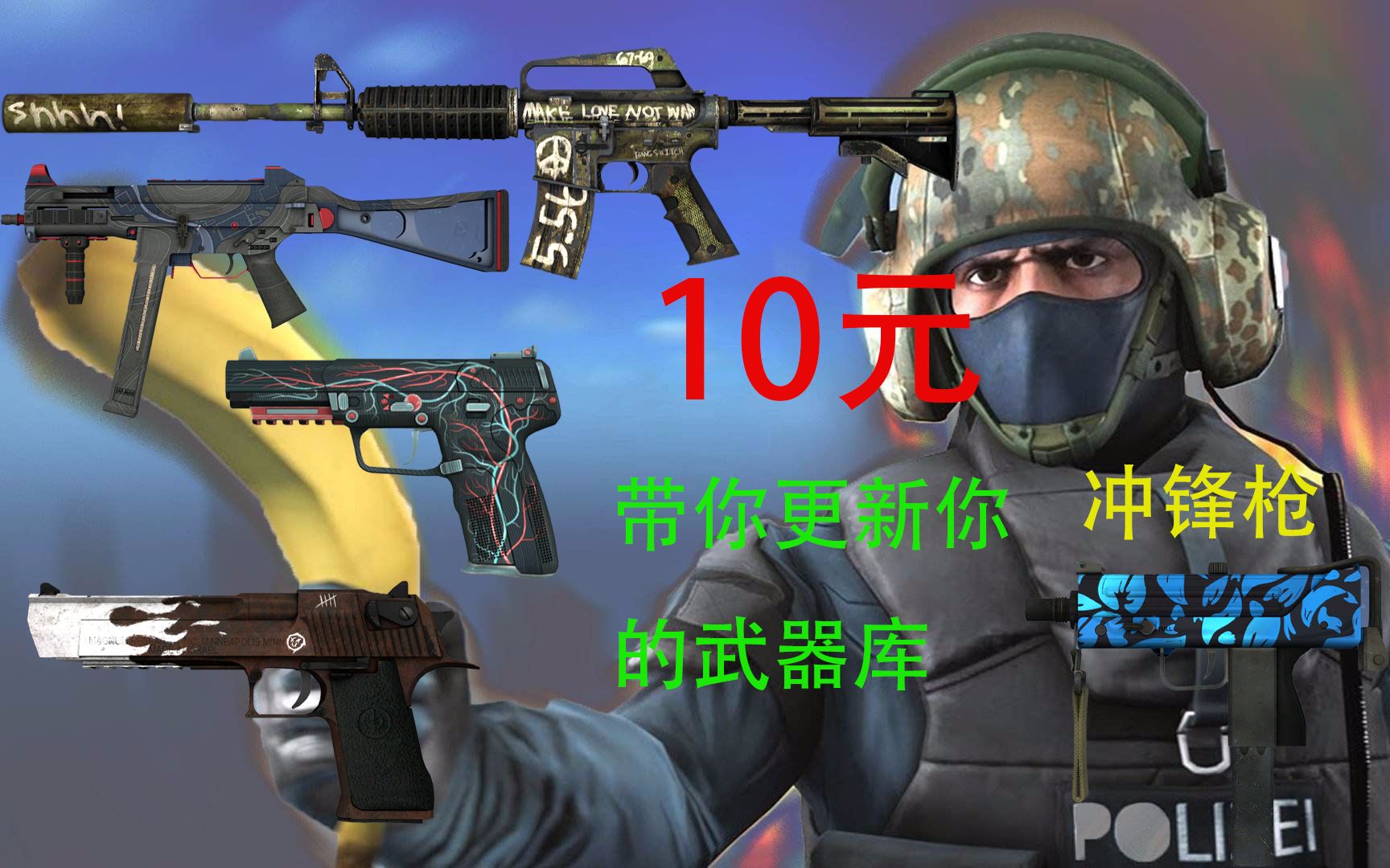 [图]CS:GO10块钱带你更新你的武器库难民级：冲锋枪篇（给你不一样的体验）