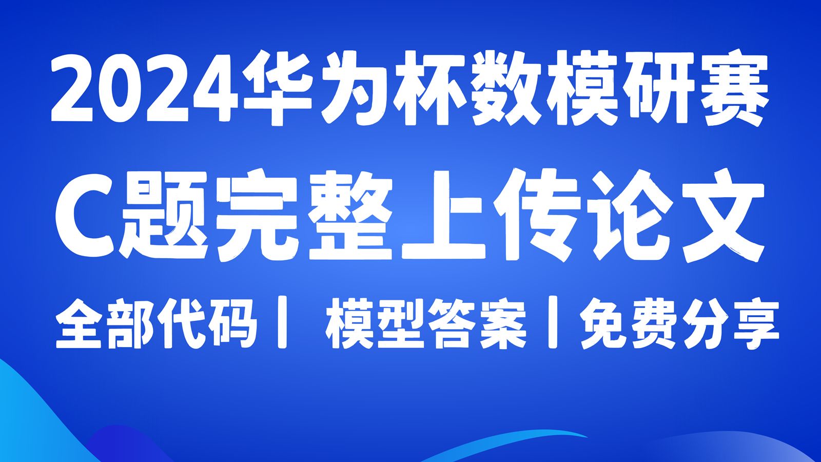 2024华为杯数学建模研赛C题15问完整过程+代码模型+摘要结果+完整论文,免费分享哔哩哔哩bilibili