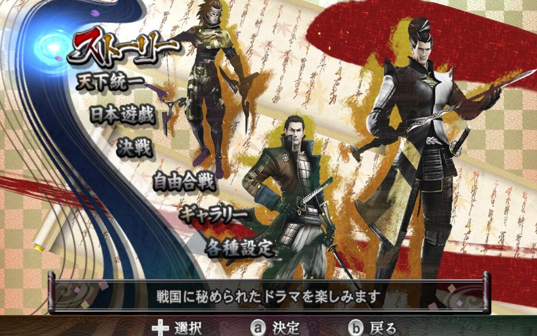 [图]战国BASARA3宴 天下统一模式通关