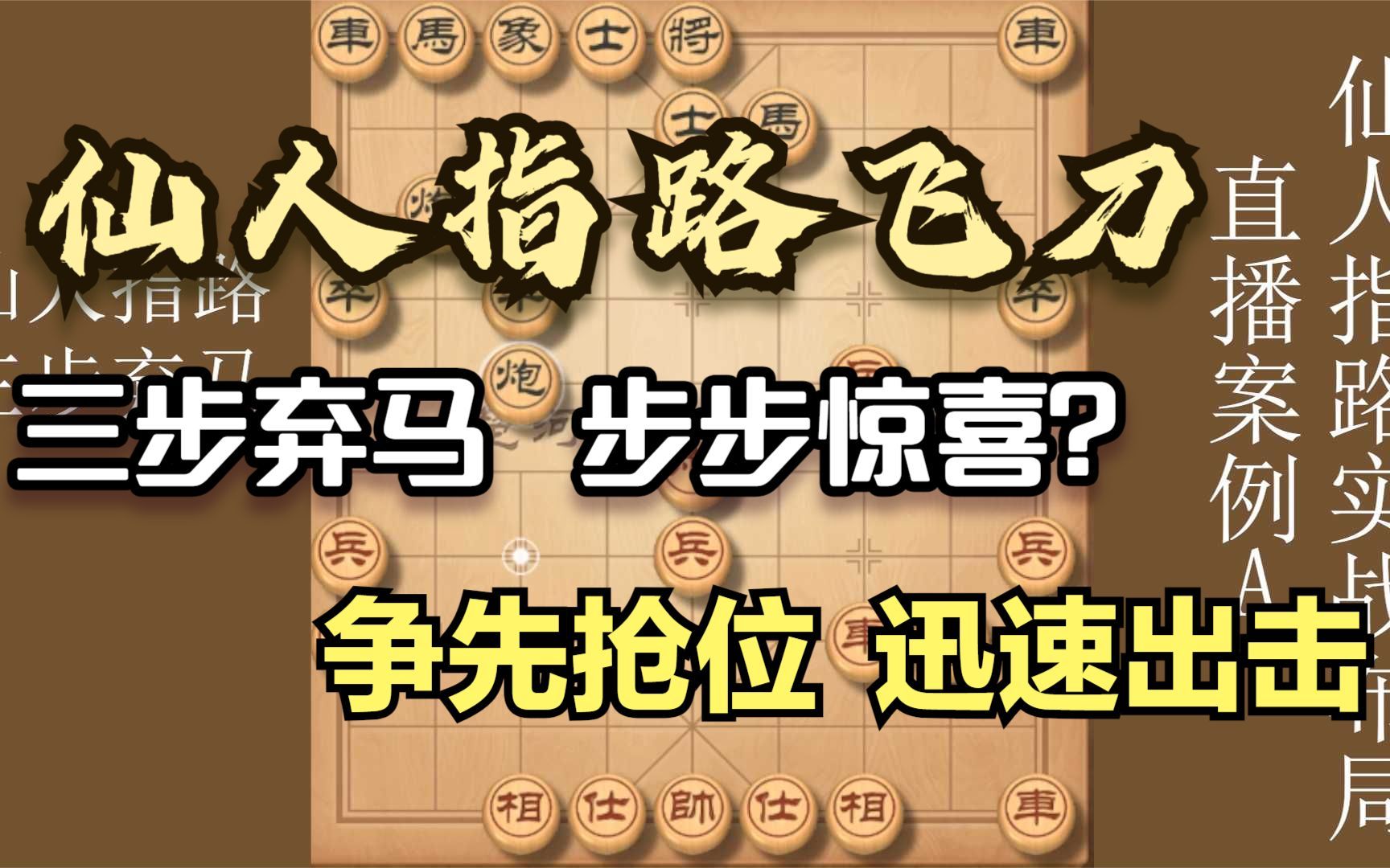 仙人指路弃马局正确进攻招法?让你知其意,悟其理!迅速拿下对手