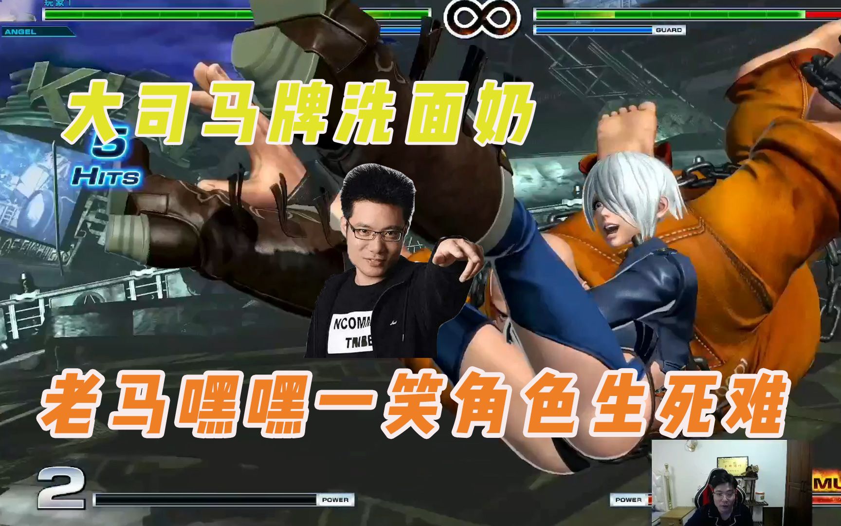 大司马玩拳皇14直呼洗面奶伤害高还问水友不知火舞有什么好看的