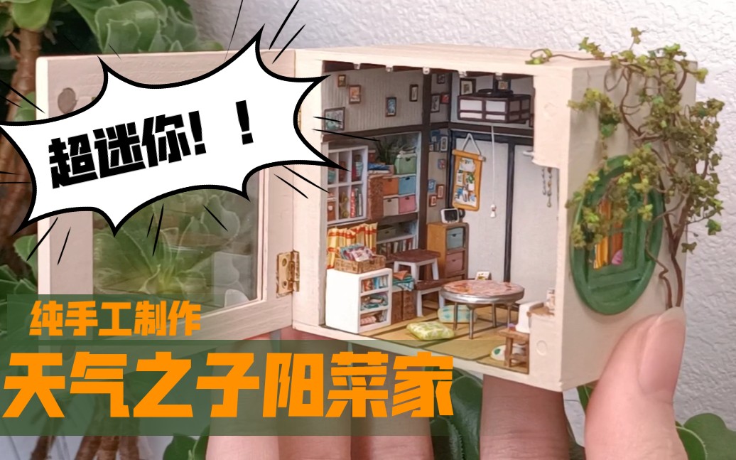 【微缩模型】盒子里的超迷你娃屋,纯手工制作新海诚动漫场景——天气之子阳菜家哔哩哔哩bilibili