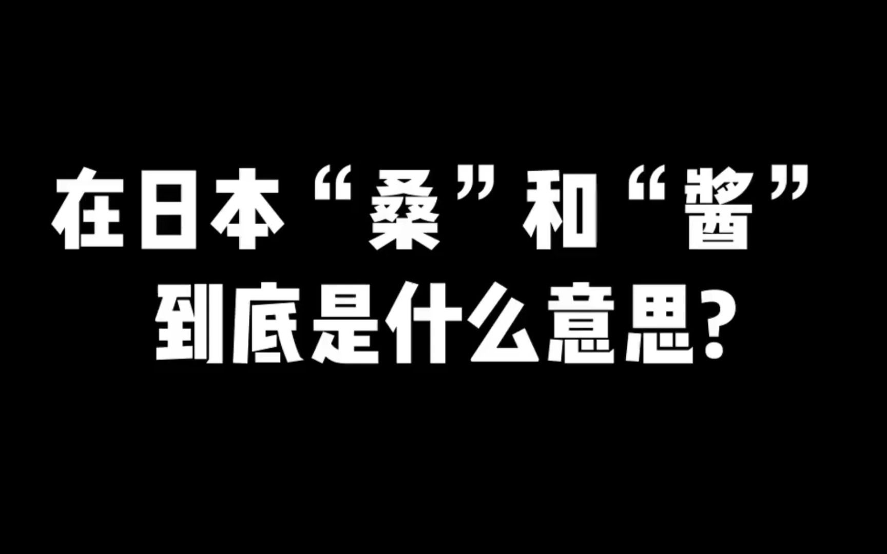 日本人经常说的"桑和酱"到底有什么区别呢?