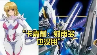 卡嘉莉：射再多也没用