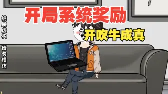 Tải video: 开局系统奖励吹牛成真