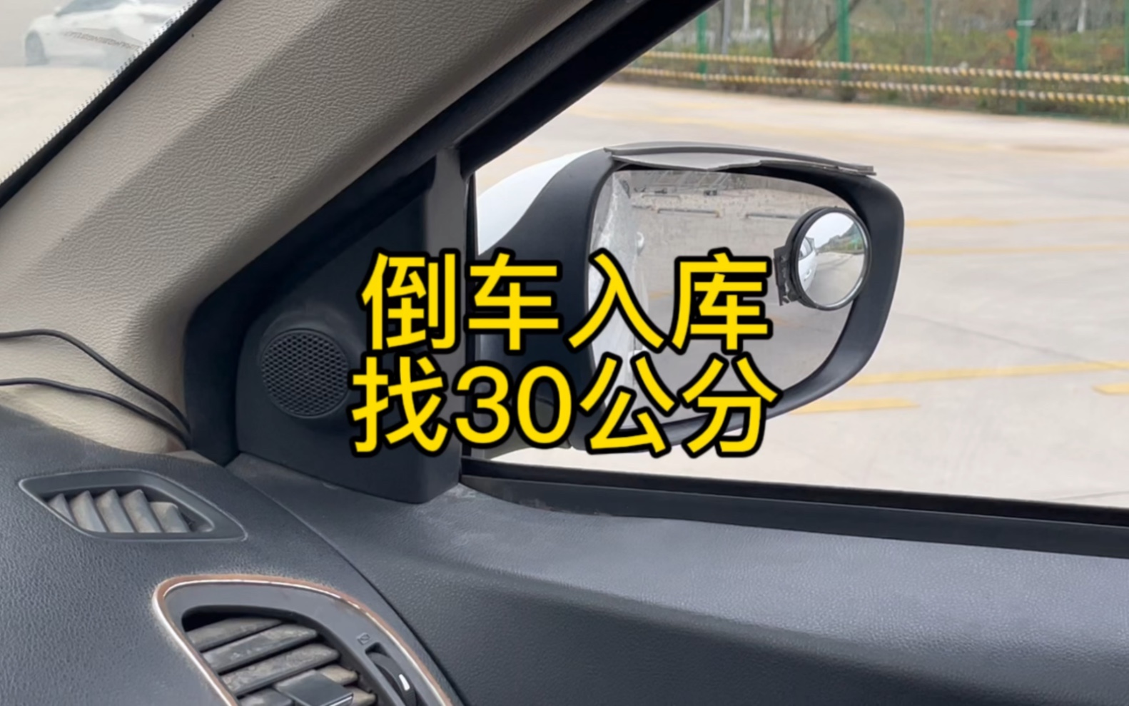 倒車入庫如何找對30公分點位?