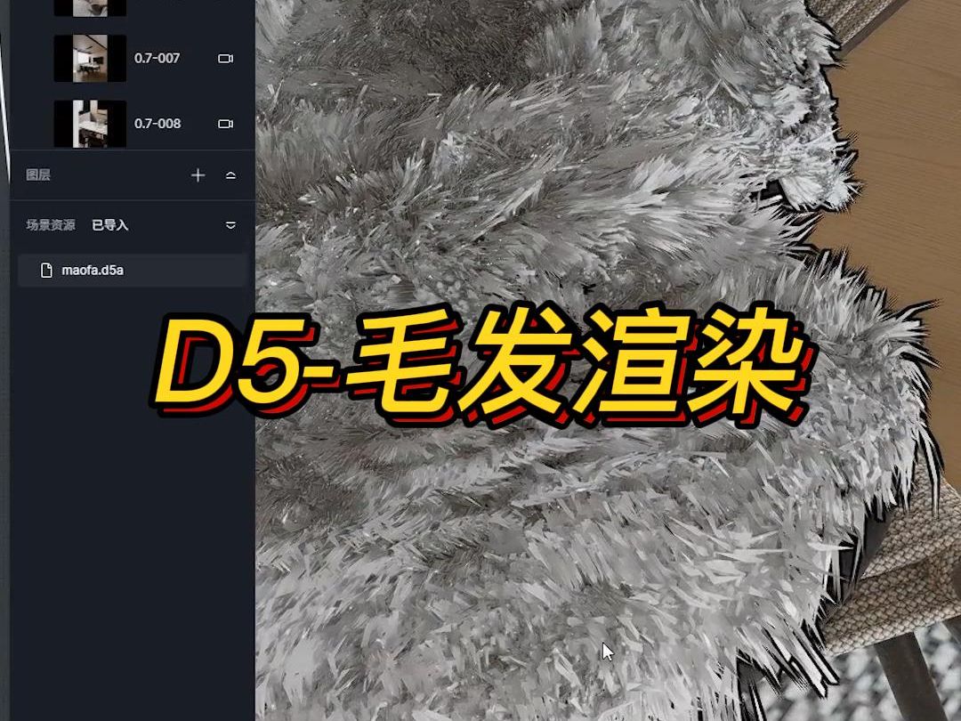 【D5】D5渲染器实用技巧毛发渲染哔哩哔哩bilibili