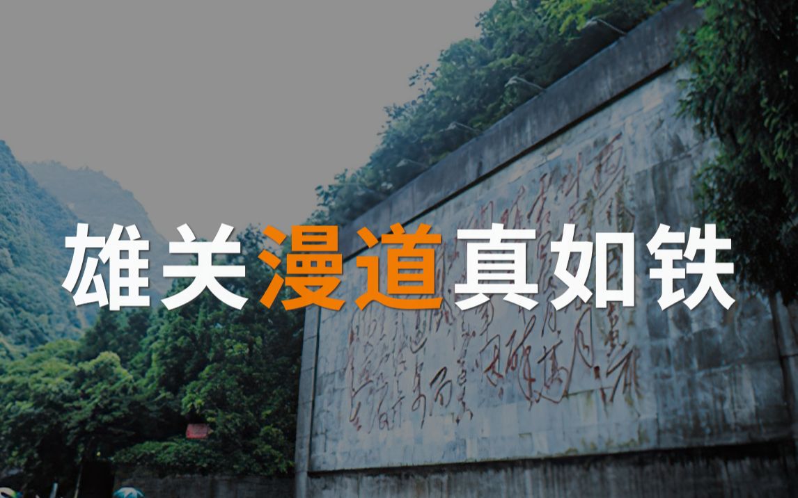 "雄关漫道真如铁"中的"漫道"是什么意思?