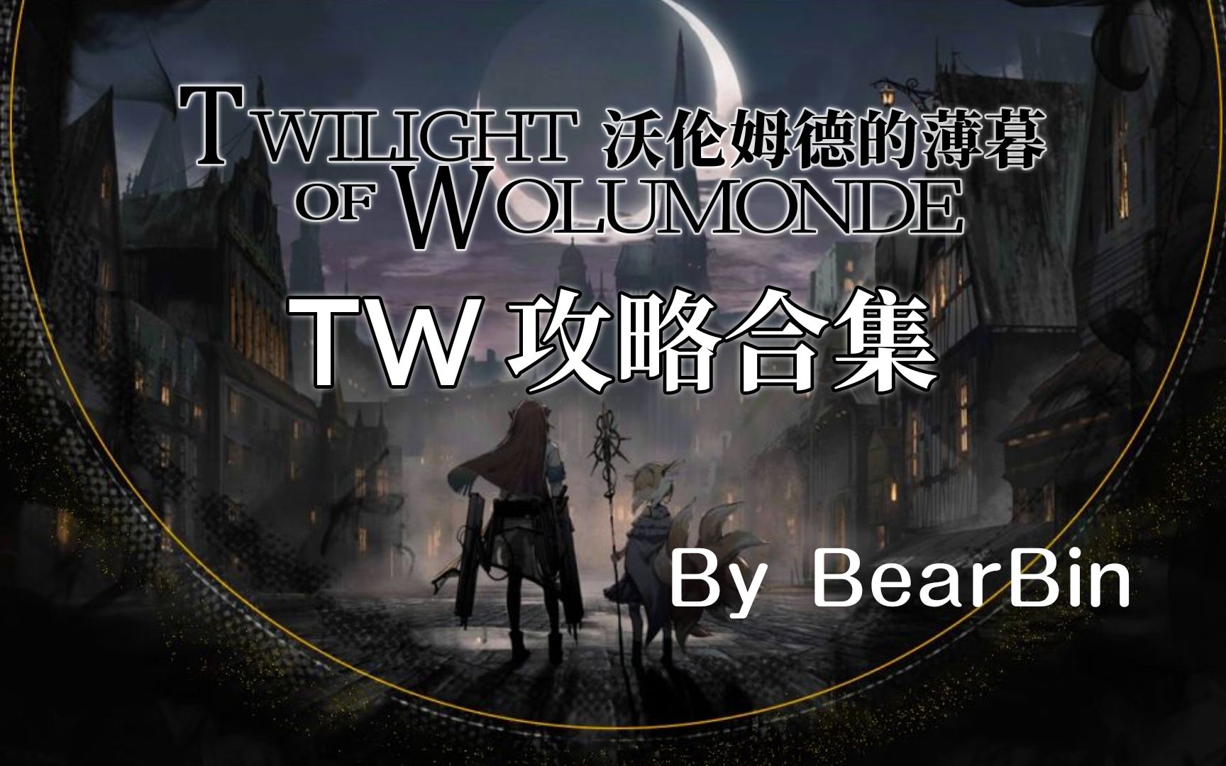 沃伦姆德的薄暮 TW攻略合集(含日记挑战、隐藏关卡、信赖打法)【BearBin】【明日方舟】哔哩哔哩bilibili