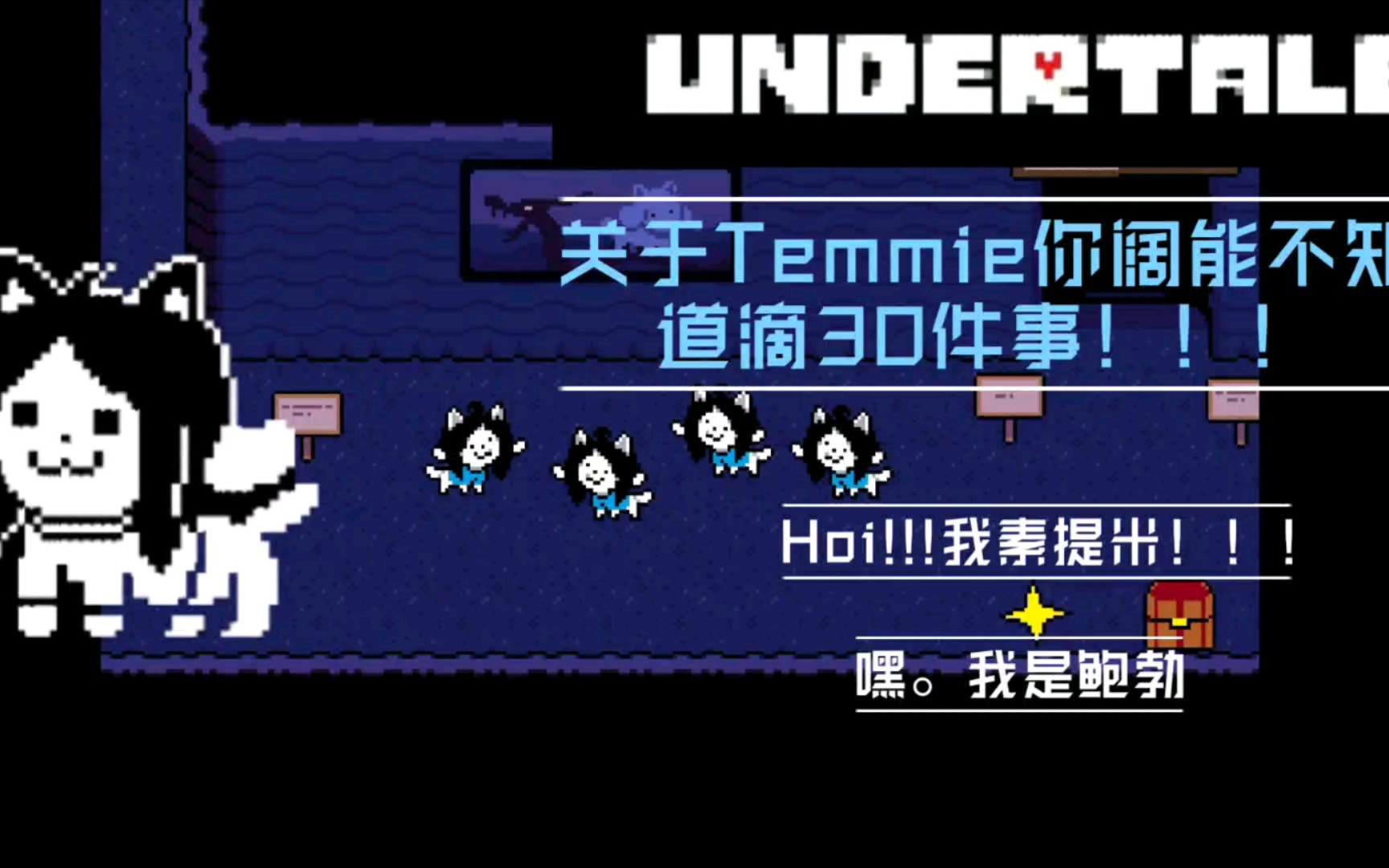 [图]Undertale 关于提米你阔能不知道滴30件事!!!