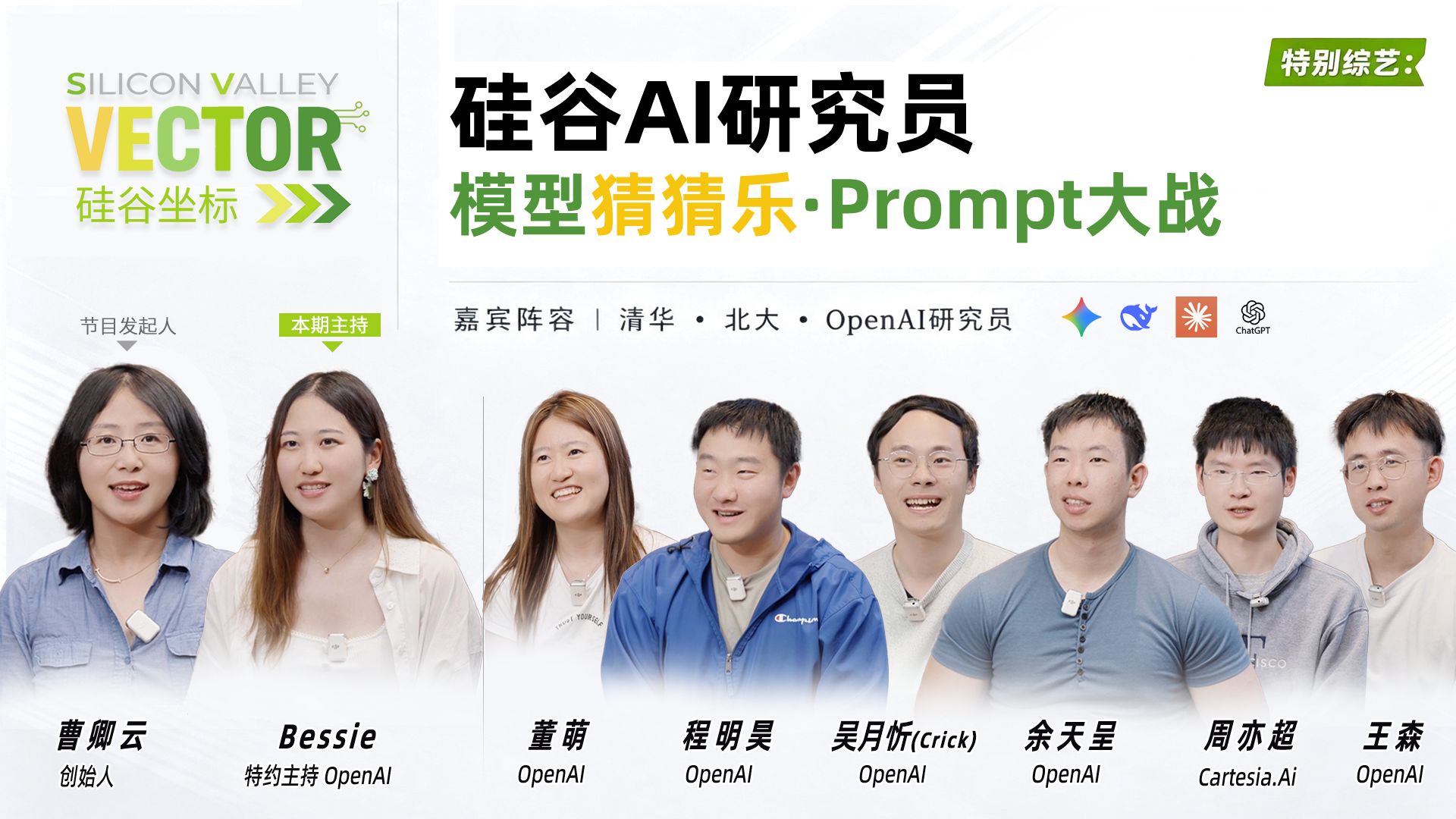 【特别综艺-下】硅谷AI研究员｜模型猜猜乐和Prompt大战